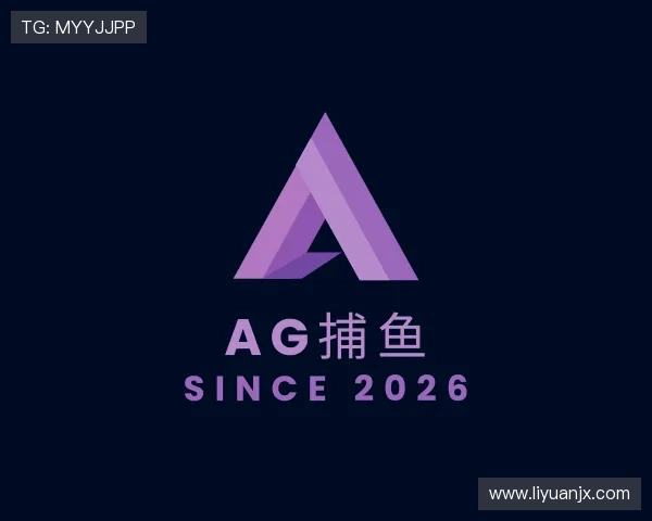 解读AG捕鱼